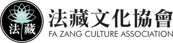 法藏文化協會